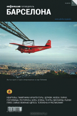 книга Барселона. Путеводитель "Афиши"