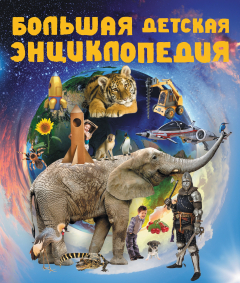 Книга Большая детская энциклопедия на ReadRate.com книга Большая детская энциклопедия