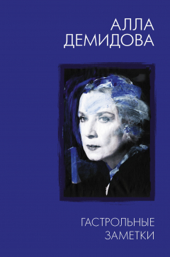 Книга Гастрольные заметки: письма к Тому на ReadRate.com книга Гастрольные заметки: письма к Тому