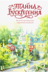 книга Тайна Воскресения