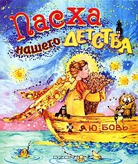 Книга Пасха нашего детства на ReadRate.com книга Пасха нашего детства