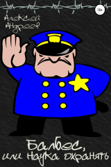 книга Балбес, или Наука охранять