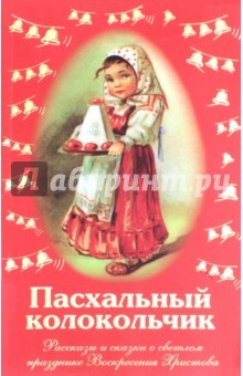 Книга Пасхальный колокольчик. Рассказы и сказки о светлом празднике Воскресения Христова на ReadRate.com книга Пасхальный колокольчик. Рассказы и сказки о светлом празднике Воскресения Христова