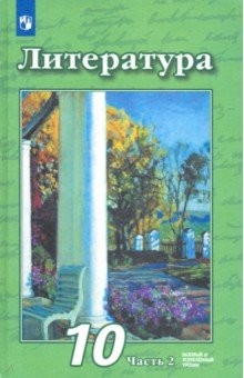 Книга Литература. 10 класс. Учебник. Базовый и углубленный уровень. В 2-х частях. Часть 2. ФП на ReadRate.com книга Литература. 10 класс. Учебник. Базовый и углубленный уровень. В 2-х частях. Часть 2. ФП