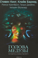 книга Голова Медузы