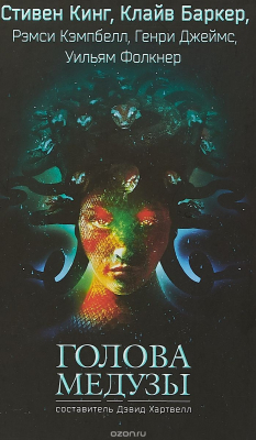 Книга Голова Медузы на ReadRate.com книга Голова Медузы