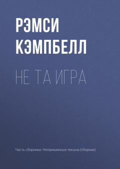 Книга Не та игра на ReadRate.com книга Не та игра