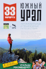 книга 33 маршрута. Южный Урал. Путеводитель