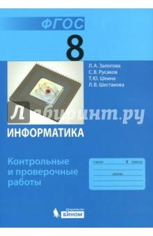 Книга Информатика. 8 класс. Контрольные и проверочные работы. ФГОС на ReadRate.com книга Информатика. 8 класс. Контрольные и проверочные работы. ФГОС