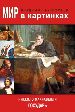 Книга Мир в картинках. Никколо Макиавелли. Государь на ReadRate.com книга Мир в картинках. Никколо Макиавелли. Государь