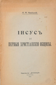 Книга Иисус и первые христианские общины на ReadRate.com книга Иисус и первые христианские общины