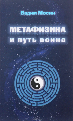 Книга Метафизика и путь воина на ReadRate.com книга Метафизика и путь воина