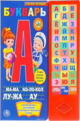книга Букварь. Книжка-игрушка