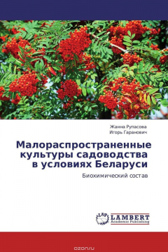 Книга Малораспространенные культуры садоводства в условиях Беларуси на ReadRate.com книга Малораспространенные культуры садоводства в условиях Беларуси