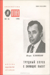 книга Трудный спуск с зияющих высот