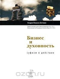 Книга Бизнес и духовность. Суфизм в действии на ReadRate.com книга Бизнес и духовность. Суфизм в действии