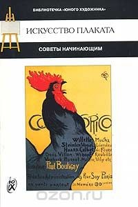 Книга Искусство плаката. Советы начинающим на ReadRate.com книга Искусство плаката. Советы начинающим