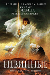 Книга Невинные на ReadRate.com книга Невинные