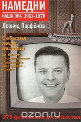 книга Намедни. Наша эра. 1961-1970