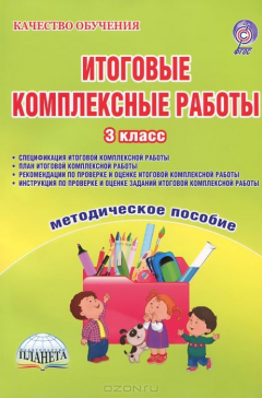 книга Итоговые комплексные работы 3кл [Метод. пособие] (8663)