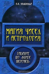 книга Магия чисел и астрология. Гадание по "Книге перемен"