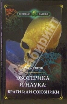 Книга Эзотерика и наука:враги или союзники на ReadRate.com книга Эзотерика и наука:враги или союзники