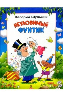 Книга Неуловимый Фунтик: Сказка на ReadRate.com книга Неуловимый Фунтик: Сказка