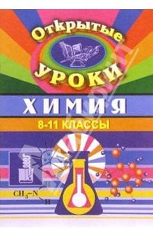 Книга Химия. VIII-XI классы: Открытые уроки на ReadRate.com книга Химия. VIII-XI классы: Открытые уроки