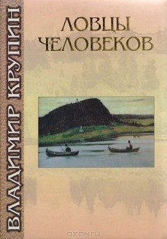 Книга Ловцы человеков на ReadRate.com книга Ловцы человеков