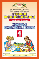 книга Итоговые проверочные работы. Русский язык. Математика. Итоговая комплексная работа. 4 класс