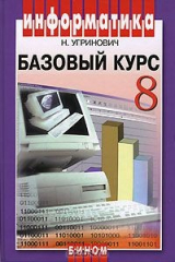 книга Информатика. Базовый курс. 8 класс