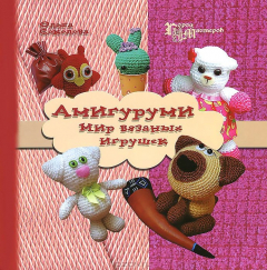 Книга Амигуруми. Мир вязаных игрушек на ReadRate.com книга Амигуруми. Мир вязаных игрушек