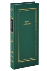 книга Нонна Слепакова. Стихотворения и поэмы