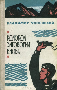 книга Колокол заговорил вновь