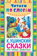 книга Сказки про умных животных
