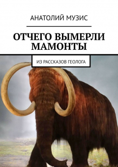 Книга ОТЧЕГО ВЫМЕРЛИ МАМОНТЫ. Из рассказов геолога на ReadRate.com книга ОТЧЕГО ВЫМЕРЛИ МАМОНТЫ. Из рассказов геолога