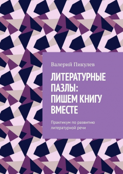 Книга Литературные пазлы: пишем книгу вместе. Практикум по развитию литературной речи на ReadRate.com книга Литературные пазлы: пишем книгу вместе. Практикум по развитию литературной речи