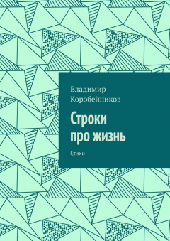 Книга Строки про жизнь. Стихи на ReadRate.com книга Строки про жизнь. Стихи
