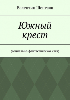 Книга Южный крест. Социально-фантастическая сага на ReadRate.com книга Южный крест. Социально-фантастическая сага