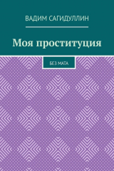 книга Моя проституция. Без мата