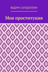книга Моя проституция