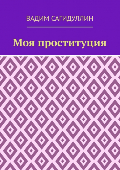 книга Моя проституция