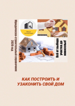 Книга Как построить и узаконить свой дом. Юридическо-строительный справочник, 2020 год на ReadRate.com книга Как построить и узаконить свой дом. Юридическо-строительный справочник, 2020 год