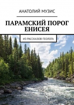 Книга ПАРАМСКИЙ ПОРОГ ЕНИСЕЯ. Из рассказов геолога на ReadRate.com книга ПАРАМСКИЙ ПОРОГ ЕНИСЕЯ. Из рассказов геолога