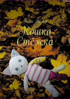 Книга Кошка Стёжка на ReadRate.com книга Кошка Стёжка