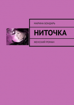 Книга Ниточка. Женский роман на ReadRate.com книга Ниточка. Женский роман