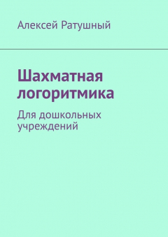 Книга Шахматная логоритмика. Для дошкольных учреждений на ReadRate.com книга Шахматная логоритмика. Для дошкольных учреждений
