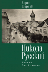 книга Никола Русский. Италия без Колизея (сборник)