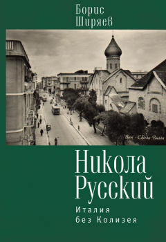 Книга Никола Русский. Италия без Колизея (сборник) на ReadRate.com книга Никола Русский. Италия без Колизея (сборник)
