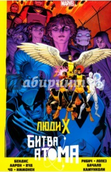 Книга Люди Икс. Битва Атома на ReadRate.com книга Люди Икс. Битва Атома